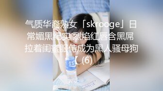 气质华裔熟女「skrooge」日常媚黑纪实 烈焰红唇含黑屌 拉着闺蜜服侍成为黑人骚母狗【 (6)