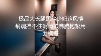  极品大长腿黑丝少妇这风情销魂挡不住啊情欲沸腾抱紧用力揉捏