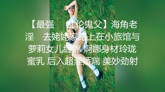 ★☆【AI画质增强】★☆【Mr.tu】小二先生 爸爸操死我，我是爸爸的贱狗 2K增强，妹子颜值极高，身材极好！