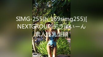 SIMG-255(h_169simg255)[NEXTGROUP]デラぼいーん素人巨乳型録