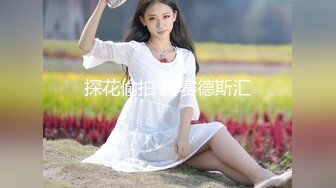 全网首发巨乳美腿女神【奈汐酱NICE】首部露点超性感私拍流出 女神颜值 魔鬼身材