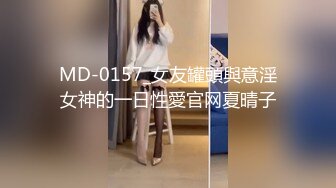 MD-0157_女友罐頭與意淫女神的一日性愛官网夏晴子