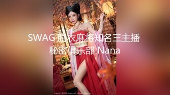 街头搭讪魔鬼身材性感美胸小骚逼 情趣黑丝丁字裤大长腿