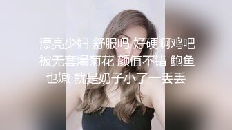  漂亮少妇 舒服吗 好硬啊鸡吧 被无套爆菊花 颜值不错 鲍鱼也嫩 就是奶子小了一丢丢