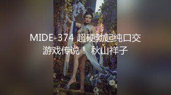 MIDE-374 超硬勃起纯口交游戏传说！ 秋山祥子