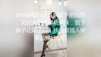 666绿帽白嫖良家妹子密码房，笑起来甜美黑裙嫩妹，脱下裤子让妹子口，扶着屌插入骑乘猛操打桩机