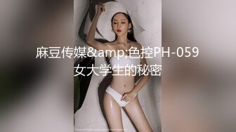 麻豆传媒&amp;色控PH-059女大学生的秘密