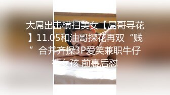 大屌出击横扫美女【屌哥寻花】11.05和油哥探花再双“贱”合并齐操3P爱笑兼职牛仔裤女孩 前裹后怼