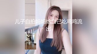 国产TS系列姚梦然被小奶狗舔到高潮射出再被操