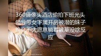 360摄像头酒店偷拍下班光头领导带女下属开房被潜的妹子貌似不大愿意躺着被草没啥反应