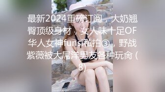 最新2024重磅订阅，大奶翘臀顶级身材，女人味十足OF华人女神funsi私拍③，野战紫薇被大屌洋男友各种玩肏 (8)