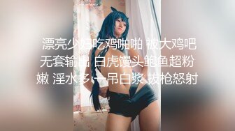  漂亮少妇吃鸡啪啪 被大鸡吧无套输出 白虎馒头鲍鱼超粉嫩 淫水多 一吊白浆 拔枪怒射