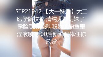 STP21942 【大一妹妹】大二医学院校花 清纯大眼萌妹子 露脸厕所自慰 粉嫩的鲍鱼里淫液喷涌 00后新鲜胴体任你欣赏