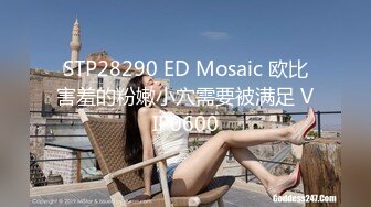 STP28290 ED Mosaic 欧比害羞的粉嫩小穴需要被满足 VIP0600