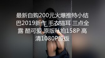 最新自购200元火爆推特小结巴2019新作 毛衣猫耳 三点全露 酷可爱 原版私拍158P 高清1080P原版