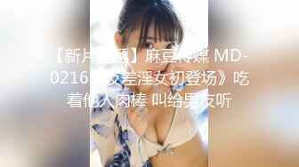 【新片速遞】麻豆传媒 MD-0216《反差淫女初登场》吃着他人肉棒 叫给男友听