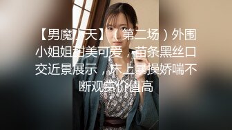 【男魔小天】（第二场）外围小姐姐甜美可爱，苗条黑丝口交近景展示，床上暴操娇喘不断观赏价值高