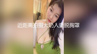 【新速片遞】爆乳熟女 ♈· 娟子姐姐 ·♈ 和闺蜜一起3P弟弟，舔鲍鱼、乳交，叠罗汉开火车，大中午 吃完饭 体力充沛 ，干得爽！