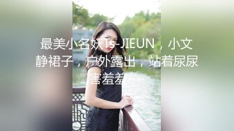 最美小名妖Ts-JIEUN，小文静裙子，户外露出，站着尿尿害羞羞~~