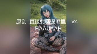 原创  直接射骚逼嘴里    vx.  HAAUAAH