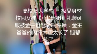 ❤️高校女大学生❤️极品身材校园女神〖小D姐姐〗礼装ol服被金主爸爸蹂躏爆操，金主爸爸的肉棒太粗太长了 腿都软了