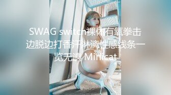 SWAG switch裸体有氧拳击边脱边打香汗淋漓性感线条一览无遗 Minicat