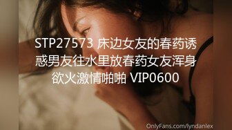 STP27573 床边女友的春药诱惑男友往水里放春药女友浑身欲火激情啪啪 VIP0600