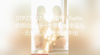 STP27007 平面模特 Phellis 拍照自慰到一半要我找幸运儿-无套插入还无预警中出