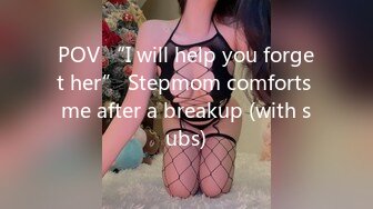 POV “I will help you forget her” Stepmom comforts me after a breakup (with subs)