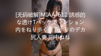 [无码破解]MIAA-612 誘惑的な透けTバックでマンション内をねり歩く昼下がりのデカ尻人妻 田中ねね