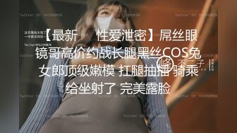 【最新❤️性爱泄密】屌丝眼镜哥高价约战长腿黑丝COS兔女郎顶级嫩模 扛腿抽插 骑乘给坐射了 完美露脸