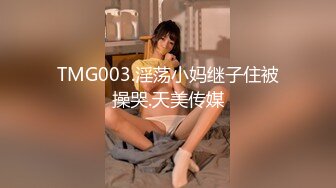 TMG003.淫荡小妈继子住被操哭.天美传媒