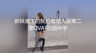 新妹魔王的契約者成人版第二季OVA-日語中字