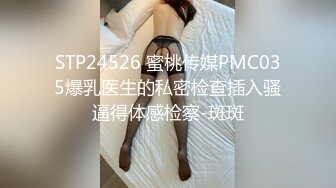 STP24526 蜜桃传媒PMC035爆乳医生的私密检查插入骚逼得体感检察-斑斑