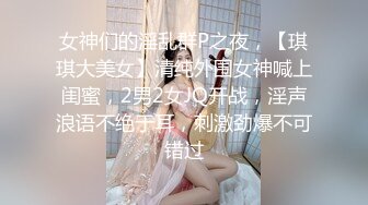 《顶级震撼✿超淫现场》多男女群P盛宴肏出新高度人体蜈蚣！极品身材反差淫趴女神【可爱的米亚】最新订阅，堪比岛国疯狂多人乱交