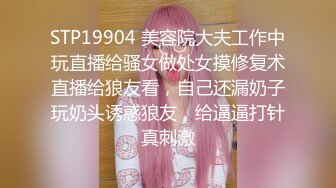 STP19904 美容院大夫工作中玩直播给骚女做处女摸修复术直播给狼友看，自己还漏奶子玩奶头诱惑狼友，给逼逼打针真刺激