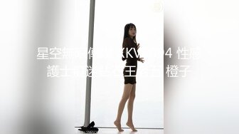 星空無限傳媒 XKVP094 性感護士癡迷鉆石王老五 橙子