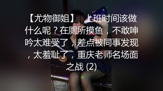 【尤物御姐】✨上班时间该做什么呢？在厕所摸鱼，不敢呻吟太难受了，差点被同事发现，太羞耻了，重庆老师名场面之战 (2)