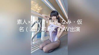 素人×バツ2×貧乳 なみ・仮名（31）初めてのAV出演