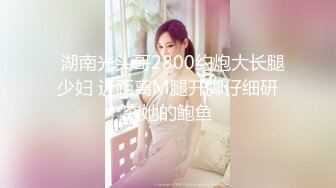   湖南光头哥2800约炮大长腿少妇 近距离M腿开脚仔细研究她的鲍鱼