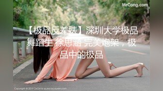 【极品反差婊】深圳大学极品舞蹈生 徐思涵 完美炮架，极品中的极品