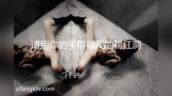 帅气小伙招聘少妇，细致服务，头发扎起来卖力吃鸡，却被惨痛操逼，爽死！