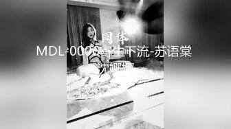 MDL-0006寄生下流-苏语棠 沈娜娜