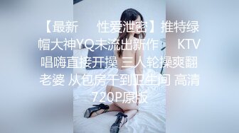 【最新❤️性爱泄密】推特绿帽大神YQ未流出新作❤️KTV唱嗨直接开操 三人轮操爽翻老婆 从包房干到卫生间 高清720P原版