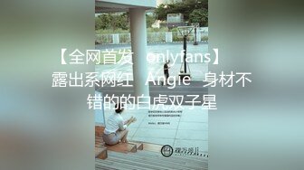 【全网首发✨onlyfans】▶▶露出系网红❀Angie❀身材不错的的白虎双子星