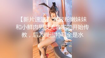 【新片速遞】 年轻粉嫩妹妹和小鲜肉男友无套啪啪开始传教，后入操逼特写全是水