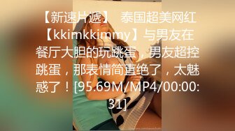 【新速片遞】  泰国超美网红【kkimkkimmy】与男友在餐厅大胆的玩跳蛋，男友超控跳蛋，那表情简直绝了，太魅惑了！[95.69M/MP4/00:00:31]