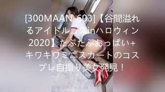 [300MAAN-603]【谷間溢れるアイドルコスinハロウィン2020】たぷたぷおっぱい+キワキワミニスカートのコスプレ自撮り美女発見！