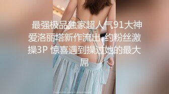   最强极品独家超人气91大神爱洛丽塔新作流出-约粉丝激操3P 惊喜遇到操过她的最大屌