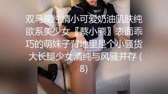 双马尾纯情小可爱奶油肌肤纯欲系美少女〖蔡小熊〗表面乖巧的萌妹子背地里是个小骚货 大长腿少女清纯与风骚并存 (8)